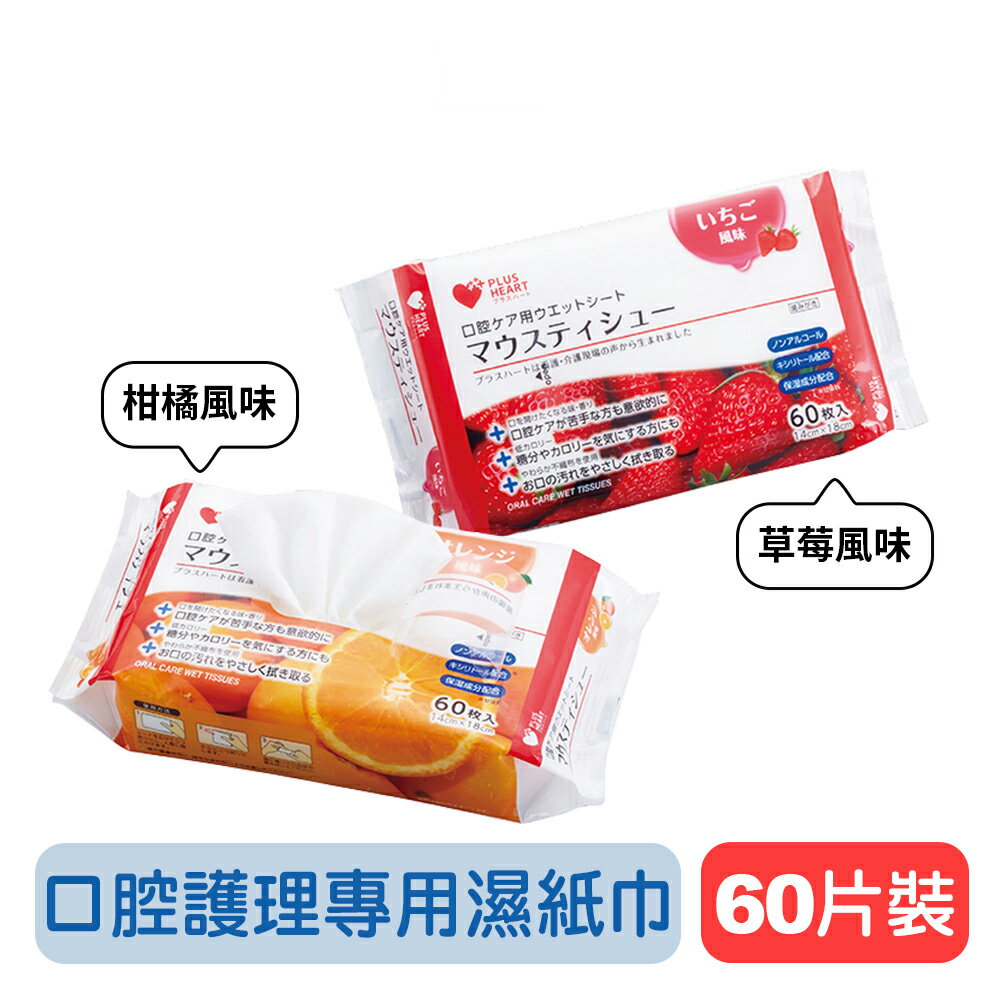 【唯可】Osaki日製口腔護理專用濕紙巾 (草莓風味/柑橘風味) - 60張 快樂鳥藥局