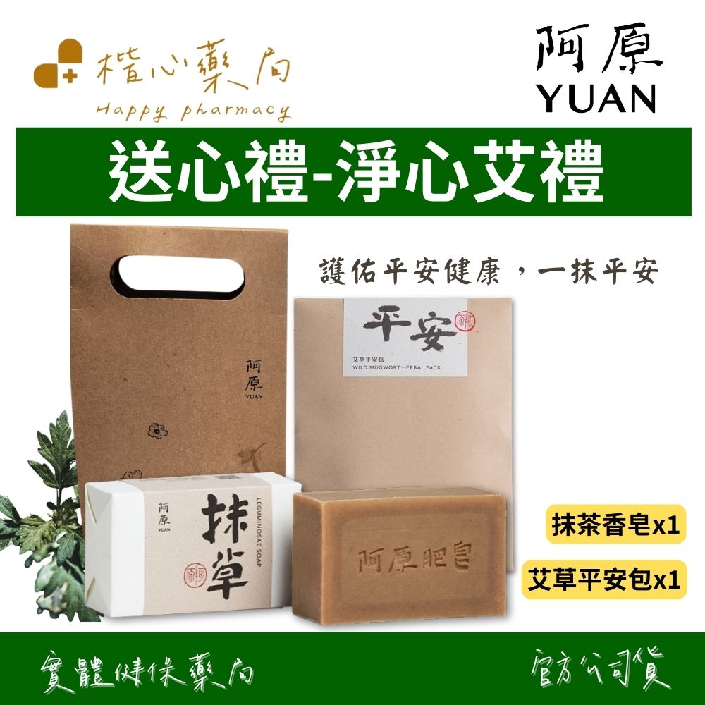 【楷心藥局】YUAN阿原 送心禮-淨心艾禮 | 抹草皂、艾草平安包、送禮首選