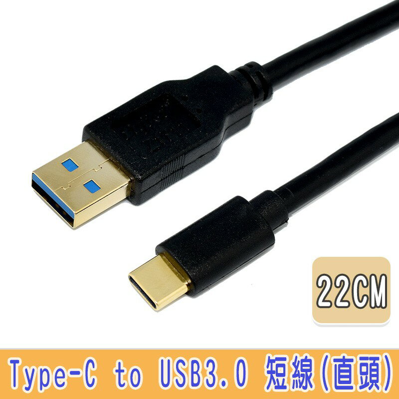 Type-C to USB 3.0 A公傳輸/充電短線(直頭)22cm 鍍金頭