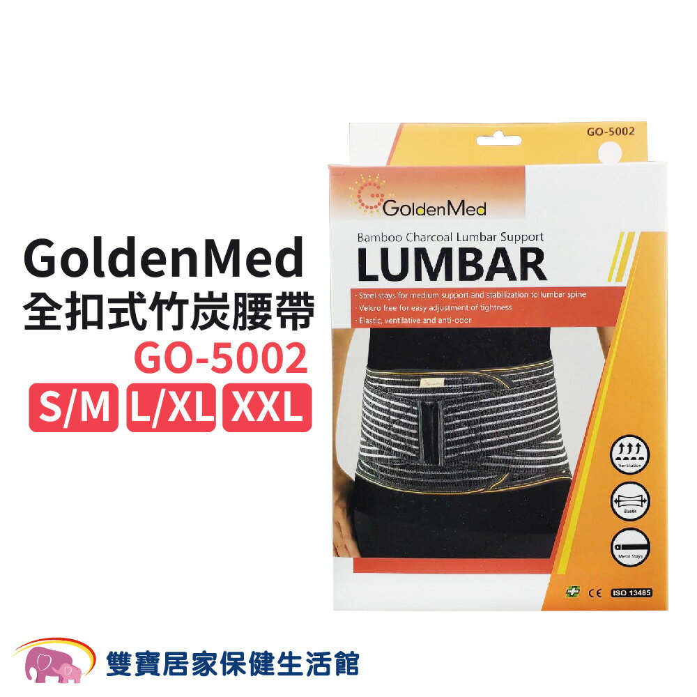 GoldenMed護腰GO5002 9吋全扣式腰帶 竹炭腰帶 黑 GO-5002