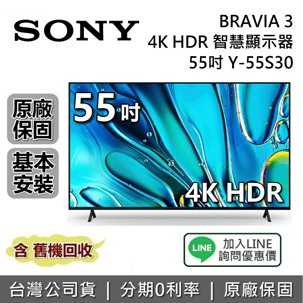 【全館領券再折】SONY 索尼 BRAVIA 3 55吋 Y-55S30 4K 智慧顯示器 SONY電視 接替 X80L X85L 臺灣公司貨