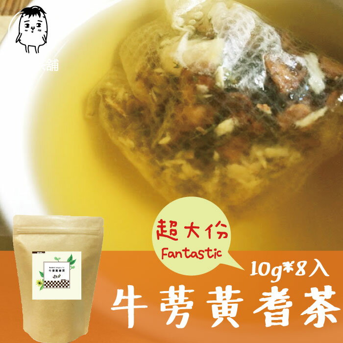 牛蒡黃耆茶 10g 8入 台灣牛蒡茶健康養生牛蒡純天然草本 鼎草茶舖 Rakuten樂天市場