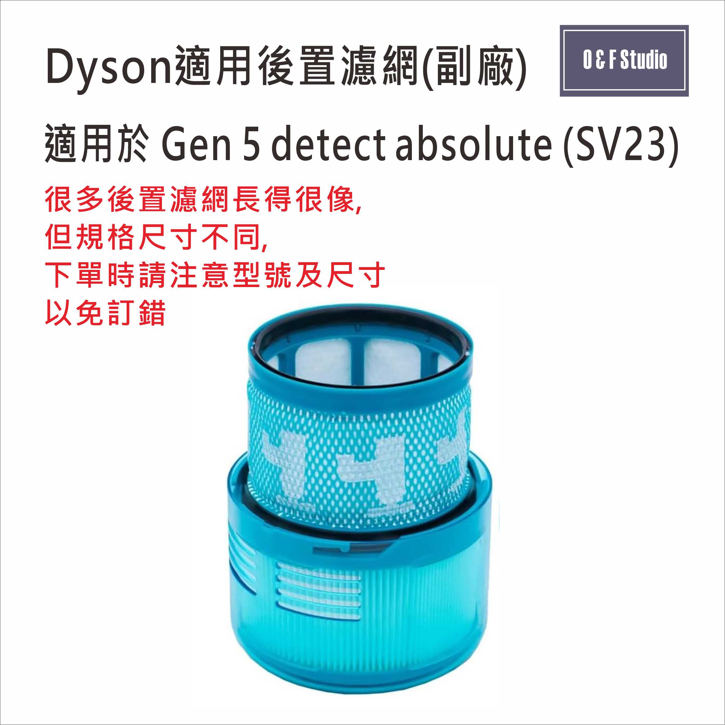 Dyson戴森Gen 5 detect absolute SV23 後置濾網 副廠 台灣現貨 濾芯 居家達人DS033