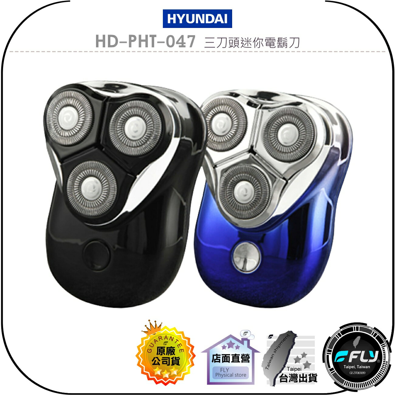 【飛翔商城】HYUNDAI HD-PHT-047 三刀頭迷你電鬍刀◉公司貨◉IPX7防水◉TYPE-C充電◉高速磁性馬達