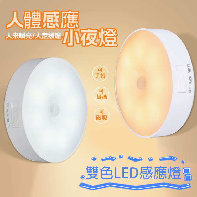 雙色LED感應燈 智慧感應燈 USB充電 人體感應燈 磁吸 小夜燈 照明燈 光控 壁燈 床頭燈 櫥櫃燈 走廊燈 玄關燈 廁所燈 紅外線感應