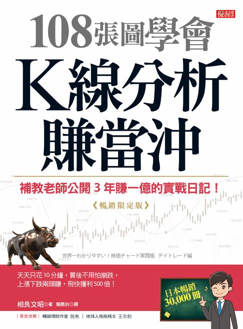 【電子書】108張圖學會K線分析賺當沖：補教老師公開3年賺一億的實戰日記！（暢銷限定版）