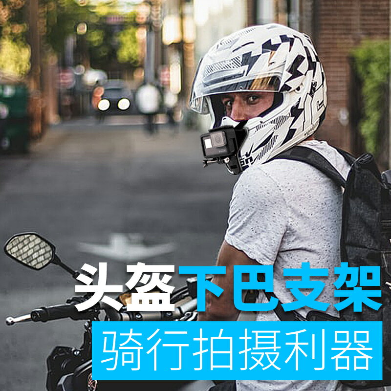 gopro hero10/9/6/7/8/5相機摩托車頭盔下巴拍攝固定支架騎行配件