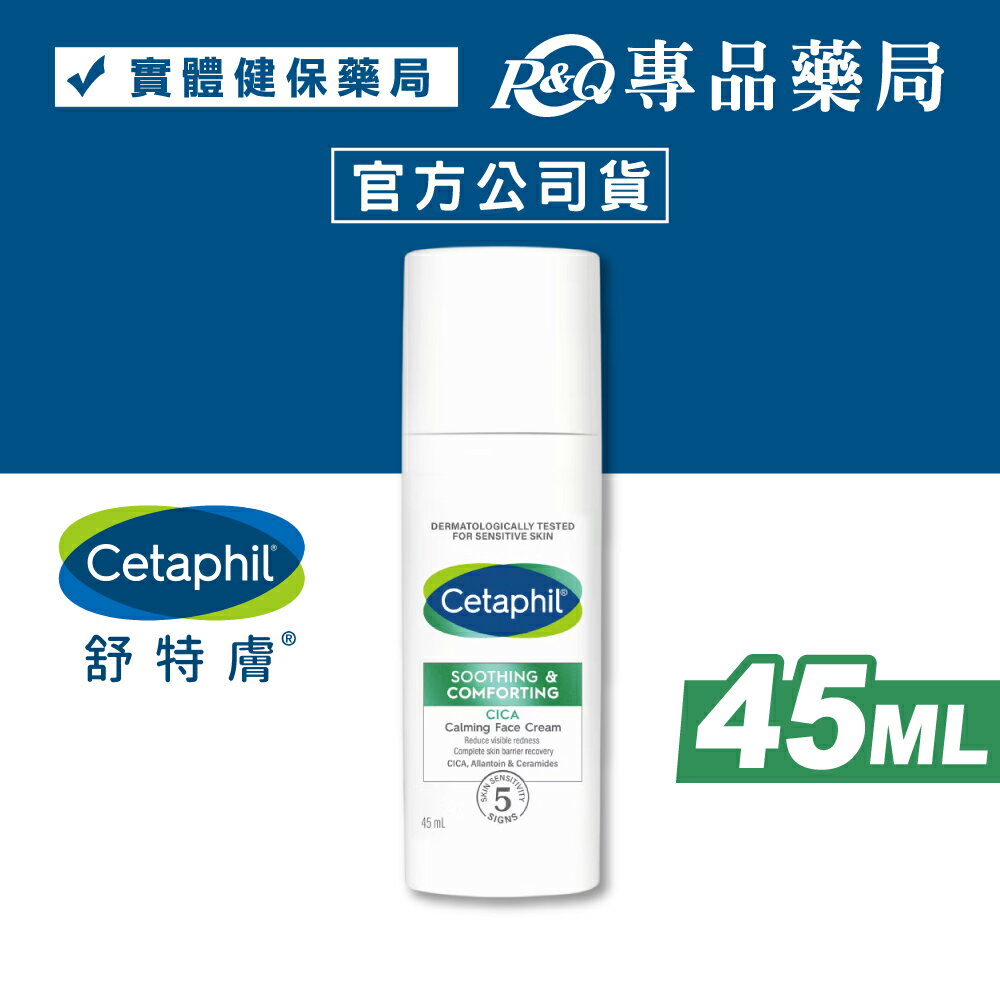 舒特膚 舒新雪潤B5安心霜 (保濕舒緩/乾癢泛紅/敏弱肌/安心小白瓶) 45ml/罐 專品藥局	【2029897】