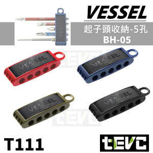 《tevc》VESSEL BH-05 起子頭 收納 5孔 Bit頭 批頭 日本 收納膠條 卡座 六角柄批頭 T111