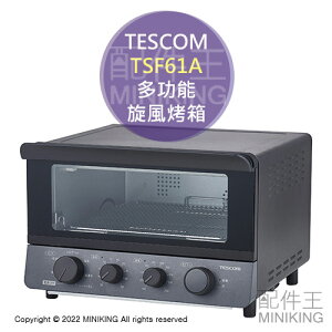 日本代購 空運 2022新款 TESCOM TSF61A 多功能 旋風烤箱 氣炸烤箱 12小時定時 低溫發酵 果乾機