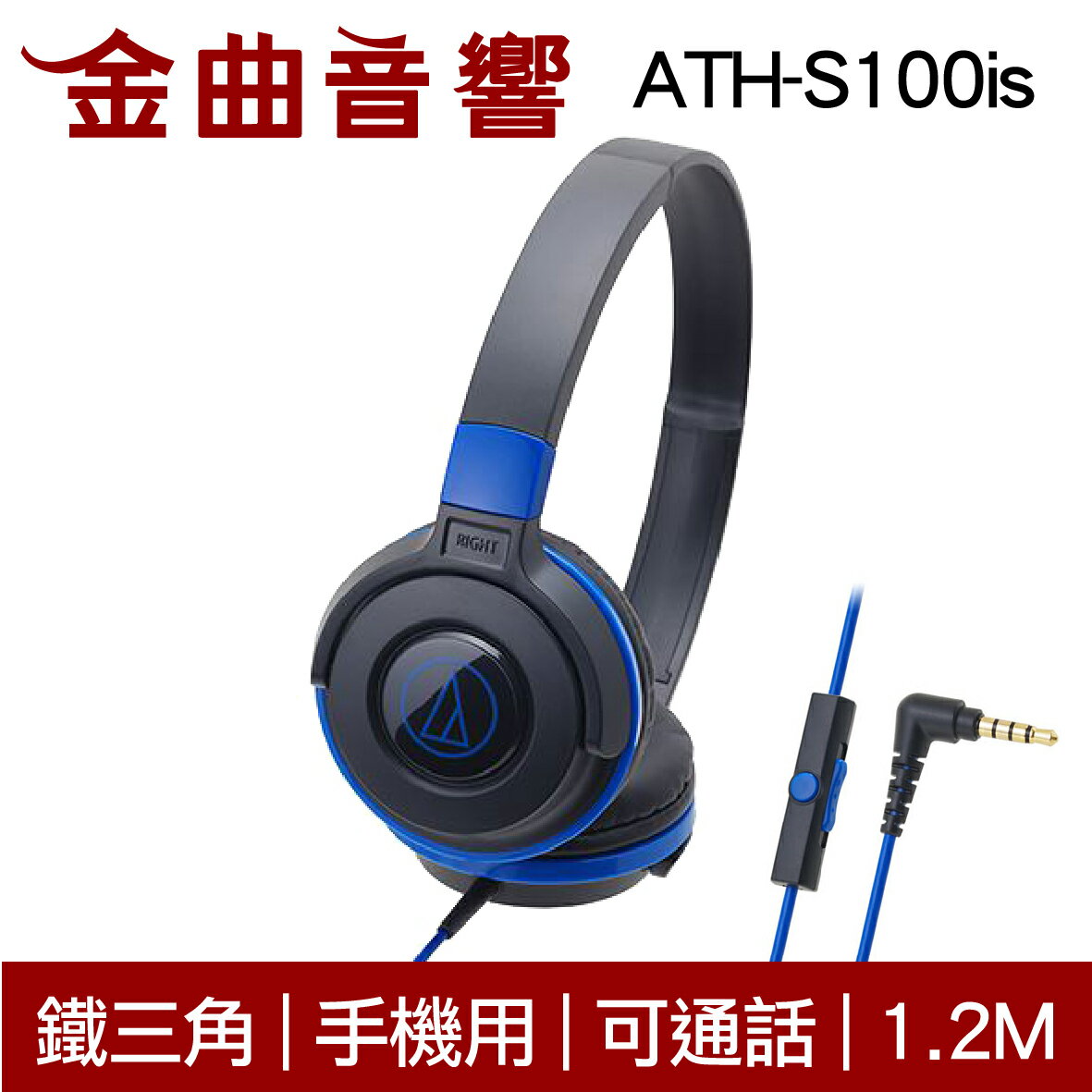 鐵三角 ATH-S100is 兒童耳機 大人 皆適用 黑藍色 耳罩式耳機 麥克風版 IOS/安卓適用 | 金曲音響