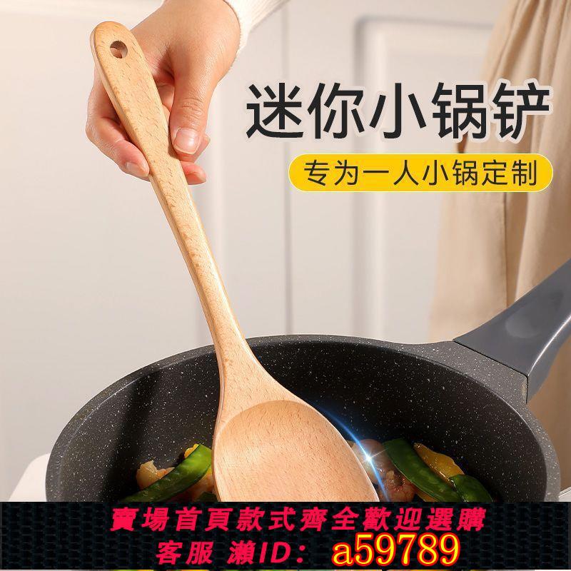 【台灣公司 可打統編】迷你小木鏟家用不粘鍋小尺寸鍋鏟小號木鏟烹飪薄炒菜鏟子宿舍