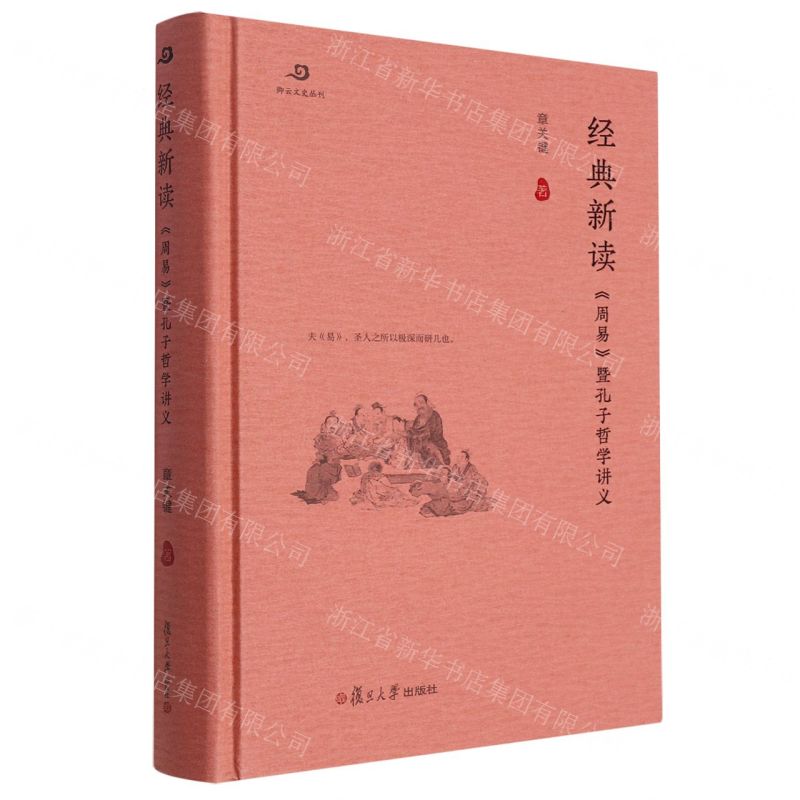 【預購】經典新讀(周易暨孔子哲學講義)(精)/卿雲文史叢刊丨天龍圖書簡體字專賣店丨9787309165630 (tl2602)