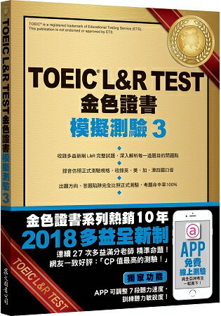 TOEIC L&R TEST金色證書：模擬測驗3(2018新制)(附MP3) | 拾書所