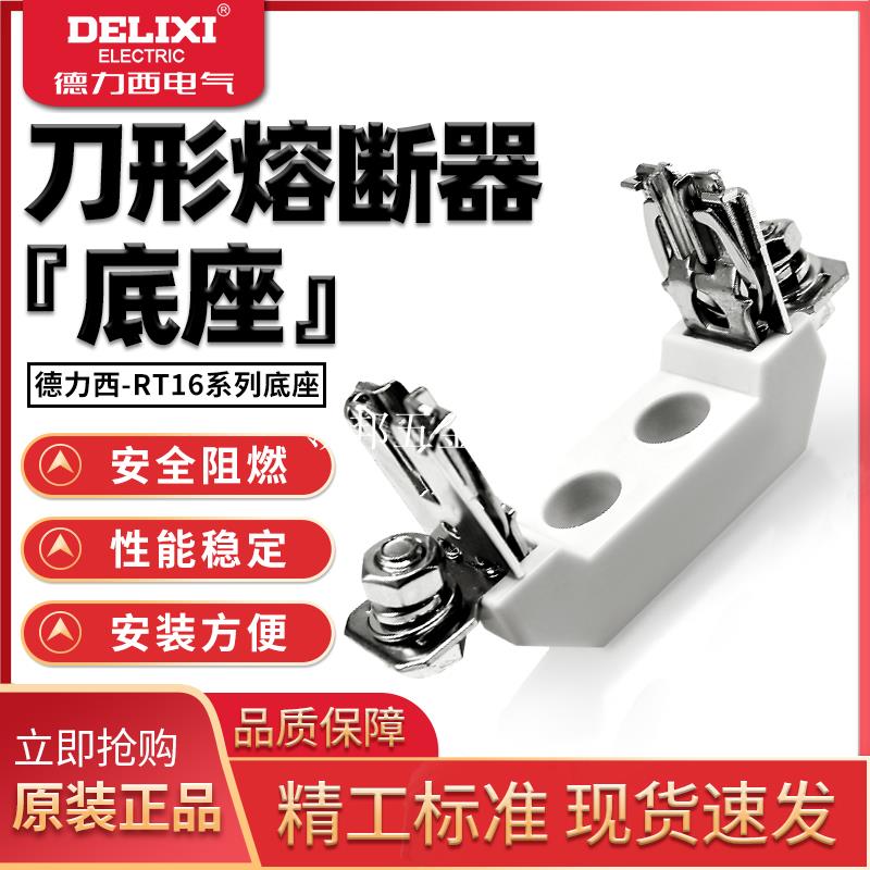 德力西熔斷器 刀型觸頭 保險絲 RT16-00(NT00) 100A160A 底座[領邦五金配件]
