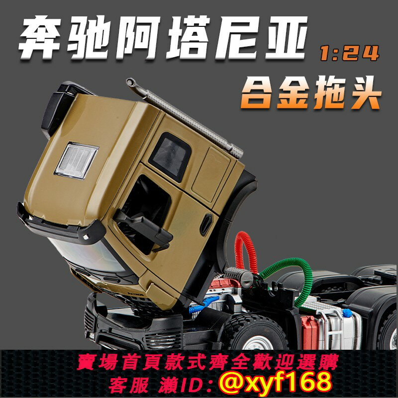 {保固一年 可打統編}新款1:24賓士阿塔尼亞合金卡車拖頭男孩工程運輸車半拖掛模型擺件