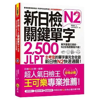 新日檢JLPT N2關鍵單字2,500(附1主考官一定會考的單字隨身冊+1CD＋虛擬點讀筆APP） 蔡麗玲 2019 我識地球村