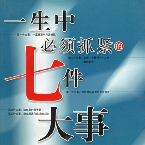 【有聲書】一生中必须抓紧的七件大事 0