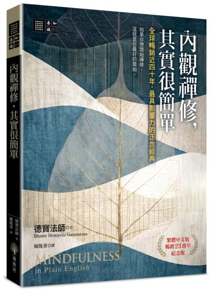 內觀禪修，其實很簡單：全球暢銷近四十年，最具影響力的正念經典【繁體中文版暢銷23週年紀念版】【城邦讀書花園】