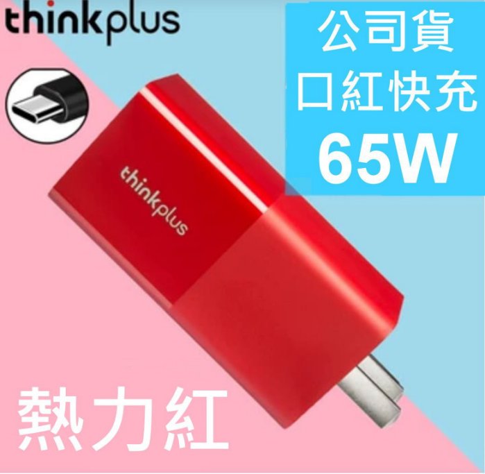 LENOVO "公司貨" 原廠變壓器 65W TYPE-C USB-C 紅色 ThinkPad X1 Yoga ThinkPad S1 S2 ThinkPad X1 Tablet EVO ThinkPad L480 L580 E480 E485 E580 E585 L380 X280 T480 T480s T580