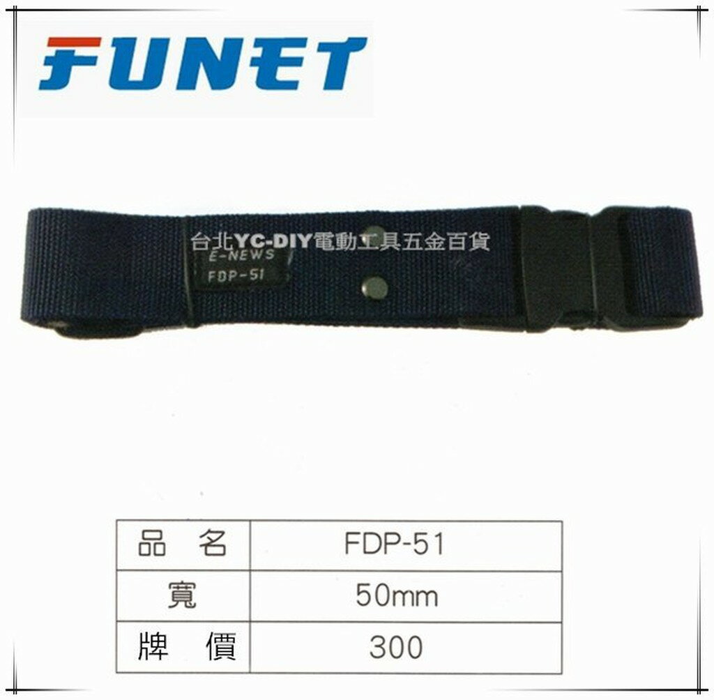 缺貨【臺北益昌】FUNET 塔氟龍 超耐磨布 簡易腰帶 FDP-51