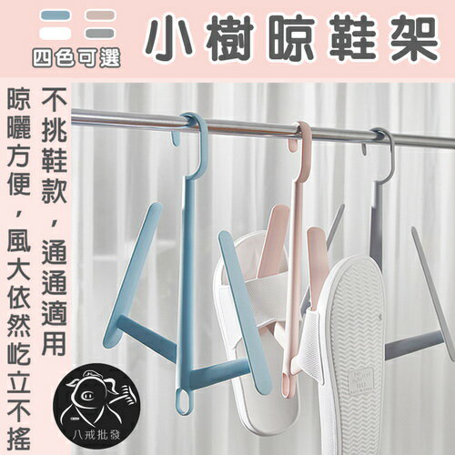 小樹晾鞋架 晾鞋架 防風曬鞋架 鞋架 晾鞋器 雙勾晾鞋架 掛鉤收納架 掛勾收納架 曬鞋架 鞋架 ※八戒批發※