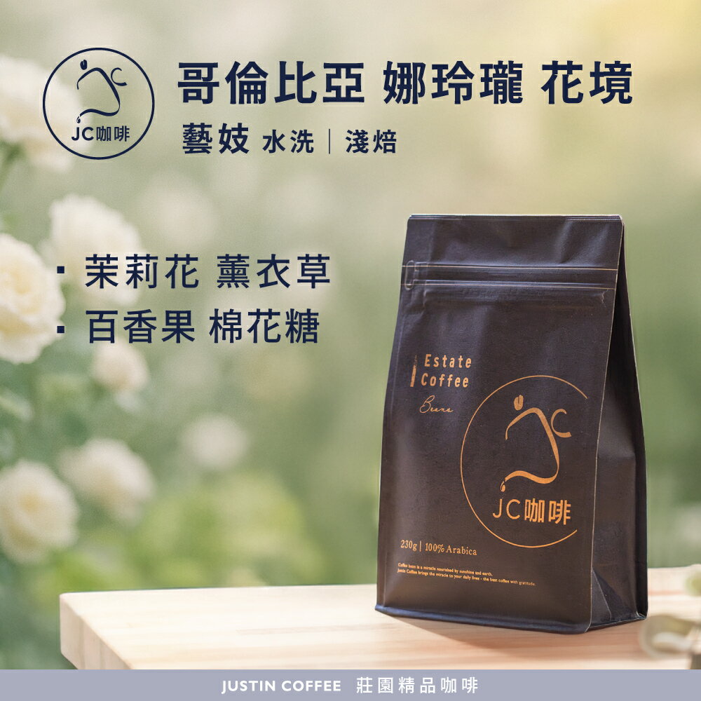 哥倫比亞 娜玲瓏 花境 藝妓 水洗 咖啡豆1包│淺焙【JC咖啡】半磅(230g) 莊園咖啡 新鮮烘焙