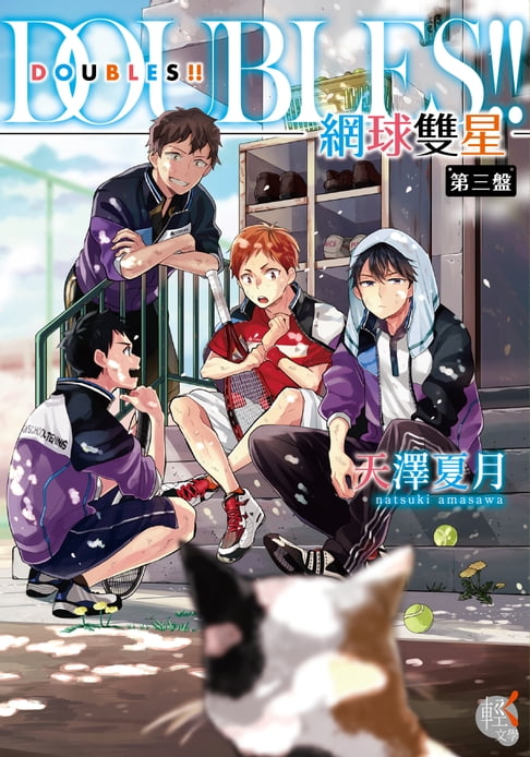 DOUBLES!! 網球雙星 第三盤【電子書】