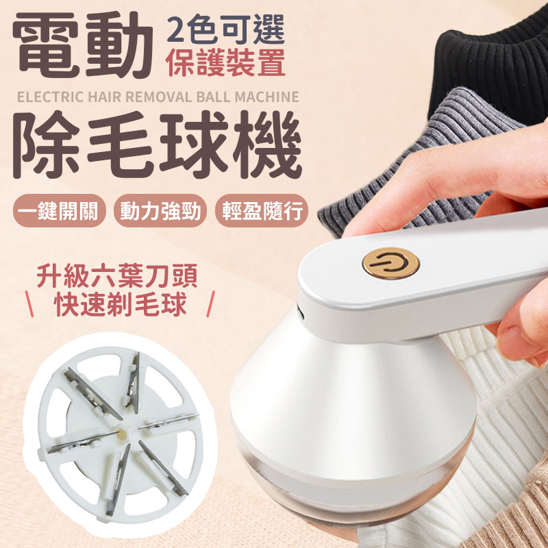 除毛球器 去毛球機 電動除毛器 除毛球 除毛 去毛球器 充電除毛球機 電動除毛球機 除毛球機 刮毛球機 毛球修剪器【A5031】