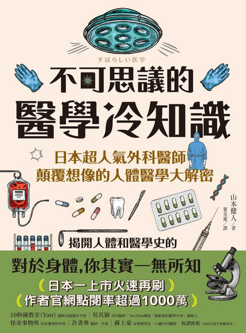 【電子書】不可思議的醫學冷知識：日本超人氣外科醫師顛覆想像的人體醫學大解密