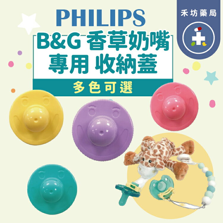 Baby Garden 香草奶嘴收納蓋(粉/藍/黃/紫) 四色可選 奶嘴蓋 台灣製造