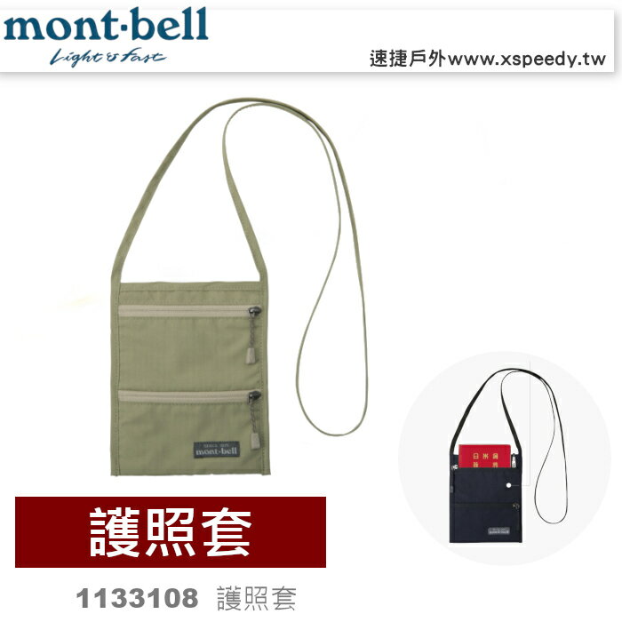 【速捷戶外】日本mont-bell 1133108 護照套 passport pouch，防盜包，旅行錢包，護照包，montbell
