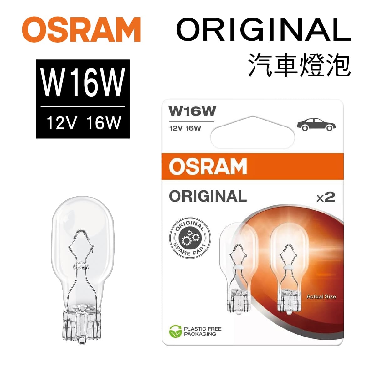 真便宜 OSRAM歐司朗 ORIGINAL 921 炸彈燈泡 W16W 12V 16W(2入)