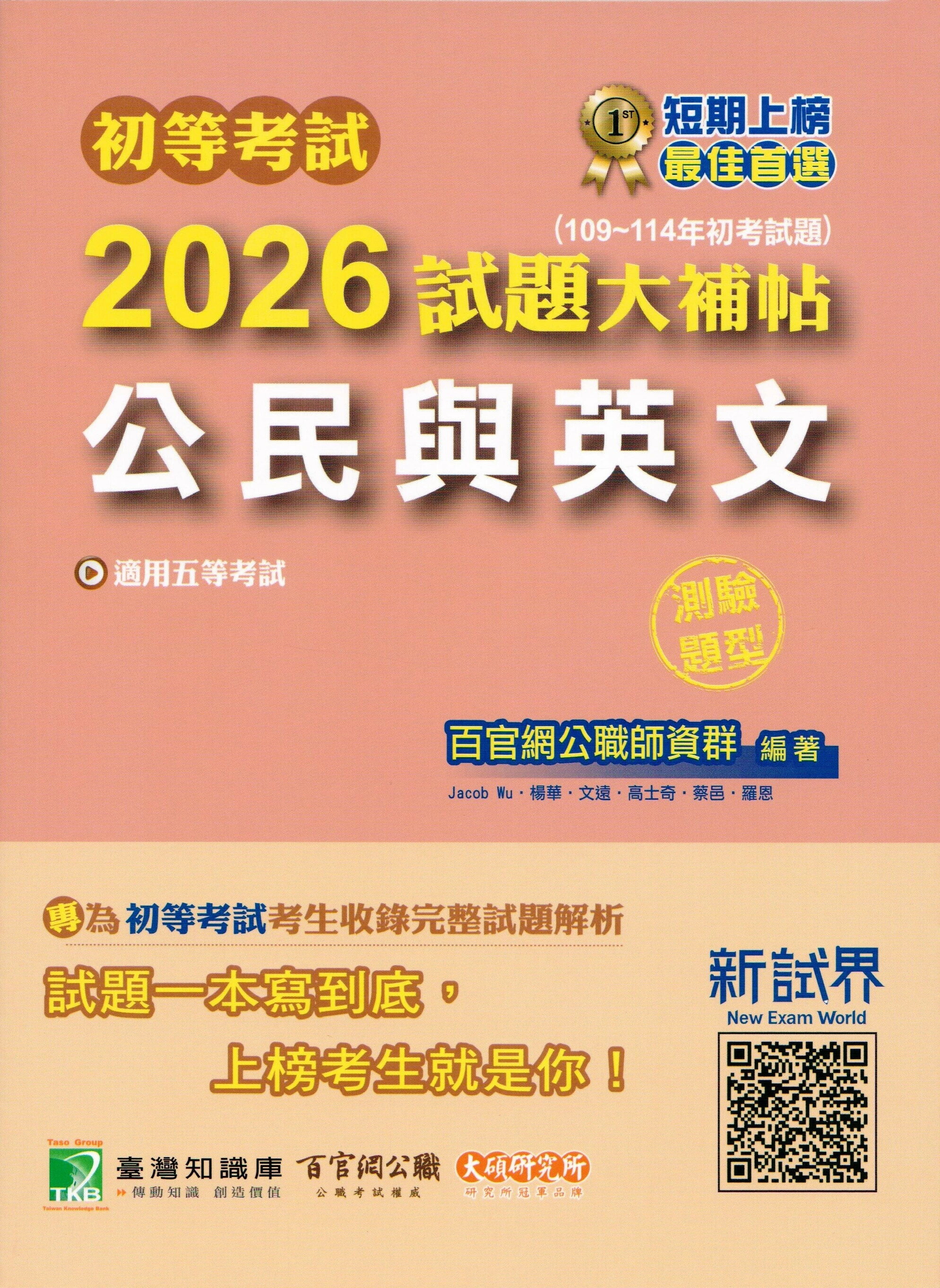 初等考試2026試題大補帖【公民與英文】(109~114年初考試題)(測驗題型)[適用五等/初考、地方特考、鐵特佐級、司法/國安] (1版) 百官網公職師資群 2025 大碩