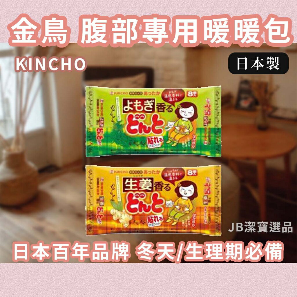 日本 KINCHO 金雞 金鳥 可貼式暖暖包 生薑 艾草 2款 腹部專用溫熱貼 8入 生理用 經痛 發熱 寒流