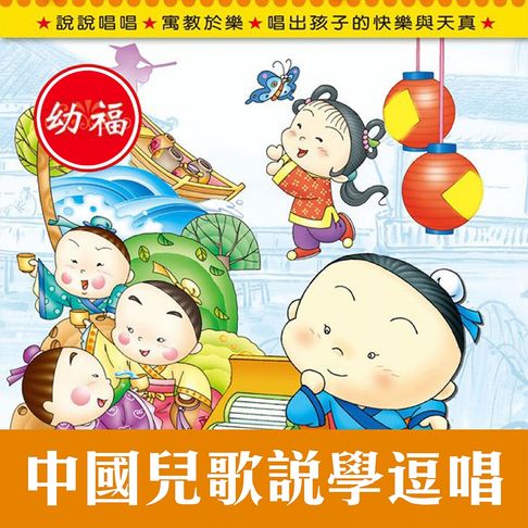 【有聲書】中國兒歌說學逗唱 0
