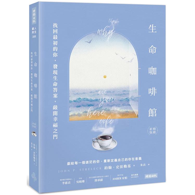 生命咖啡館：找回最初的你，發現生命答案，敲開幸福之門【精緻新版】 | 拾書所