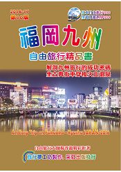 福岡九州.自由旅行精品書 (2016升級第10版) | 拾書所