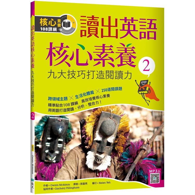 讀出英語核心素養２：九大技巧打造閱讀力（16K+寂天雲隨身聽APP）