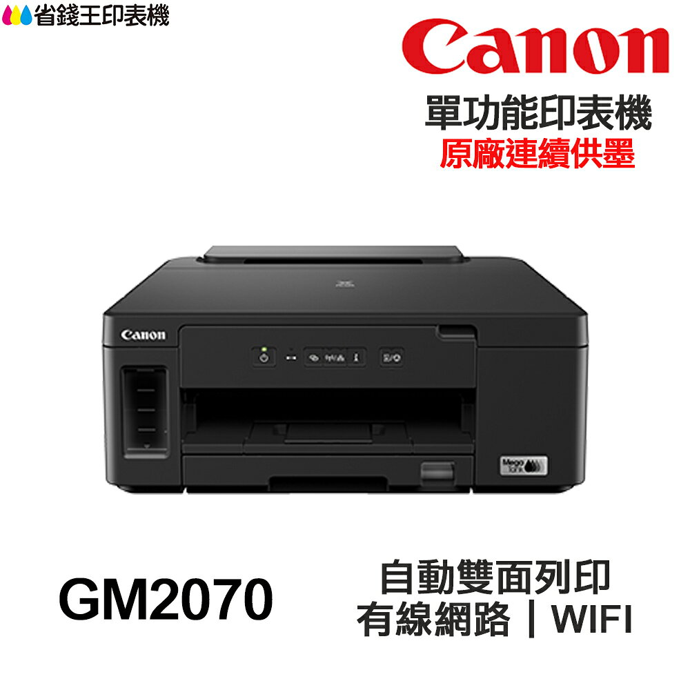 CANON GM2070 單功能印表機 《黑白原廠連續供墨-無影印功能》｜領券最高折$220