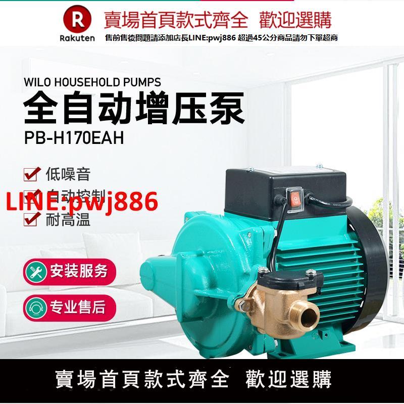 【臺灣公司優質服務】德國威樂太陽能熱水器增壓泵家用全屋自來水PB-H170EAH全自動水泵