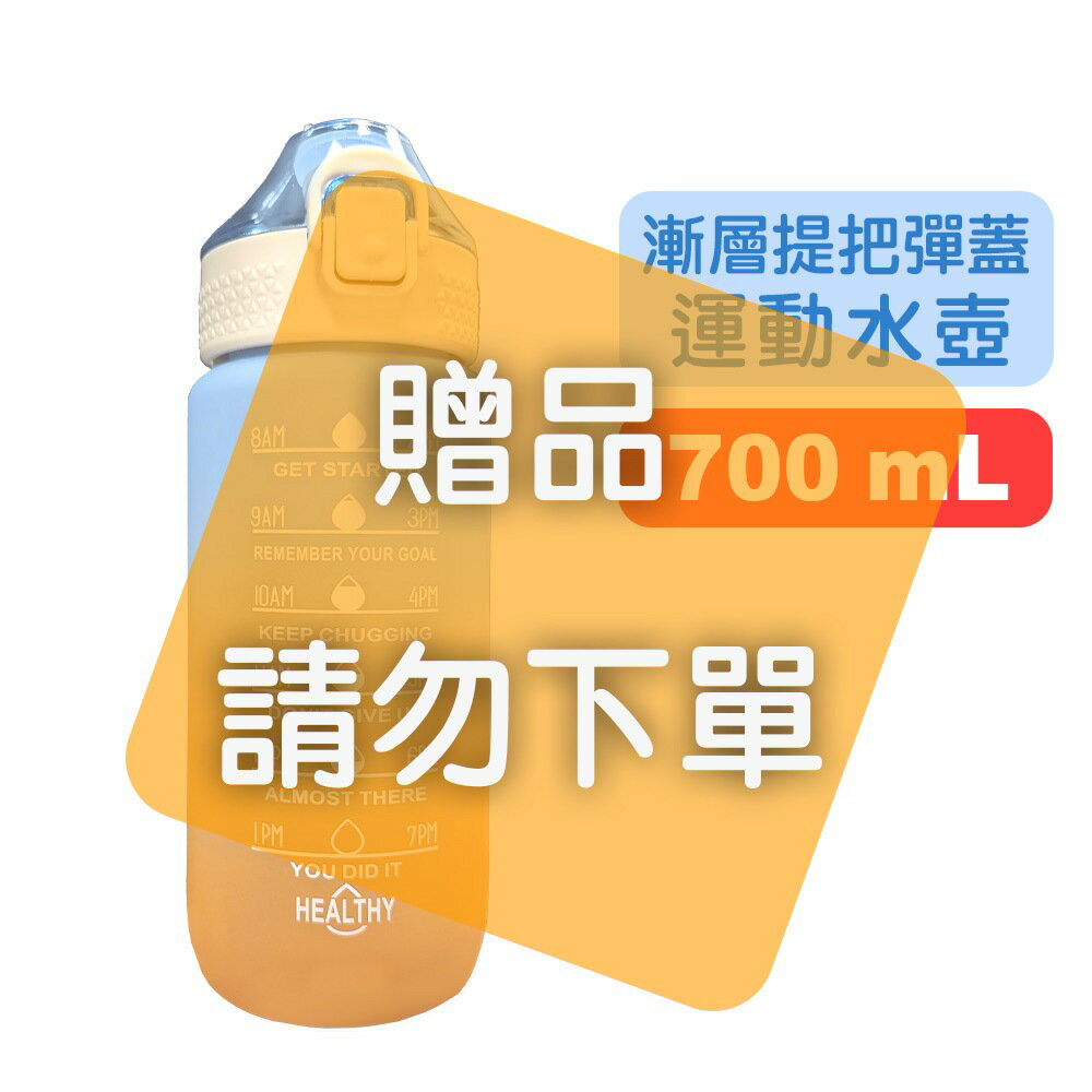 (贈品請勿下單)漸層提把彈蓋運動水壺