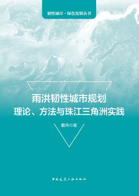 【電子書】雨洪韧性城市规划理论、方法与珠江三角洲实践