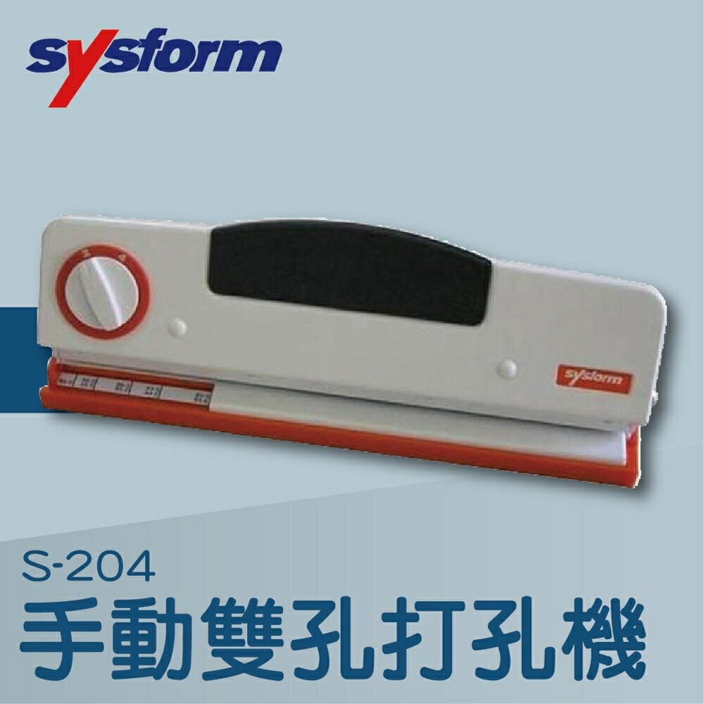 【辦公室機器系列】-SYSFORM S-204 手動雙孔打孔機[打洞機/省力打孔/燙金/印刷/裝訂/電腦周邊]