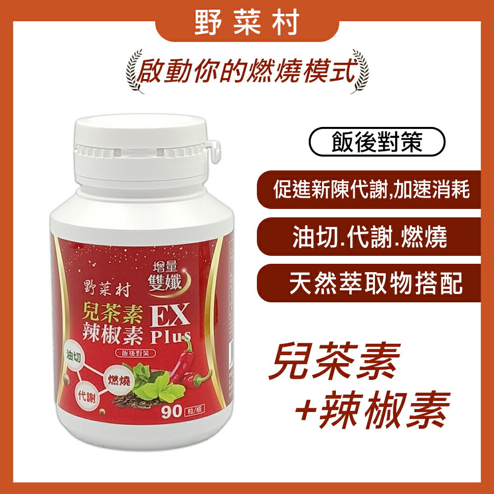 【減醣168】野菜村 兒茶素辣椒素雙孅EX Plus(非素食)(90粒)  2028.07.27