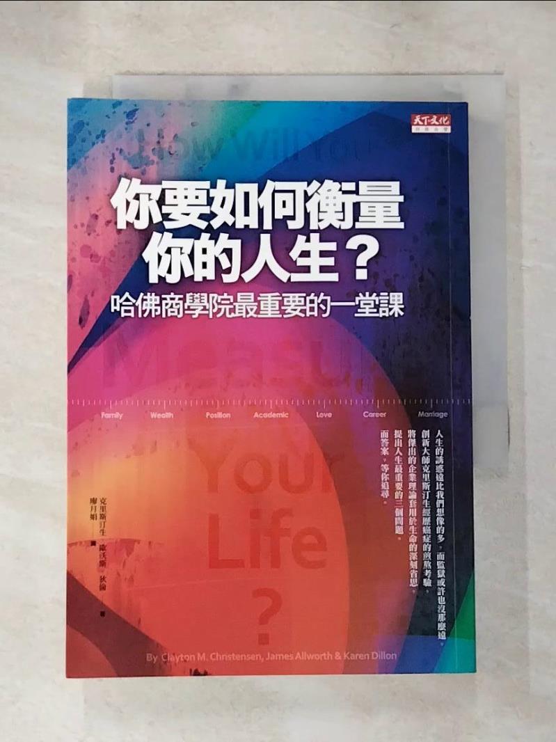 【書寶二手書T9／財經企管 LFR】你要如何衡量你的人生 凱倫狄倫