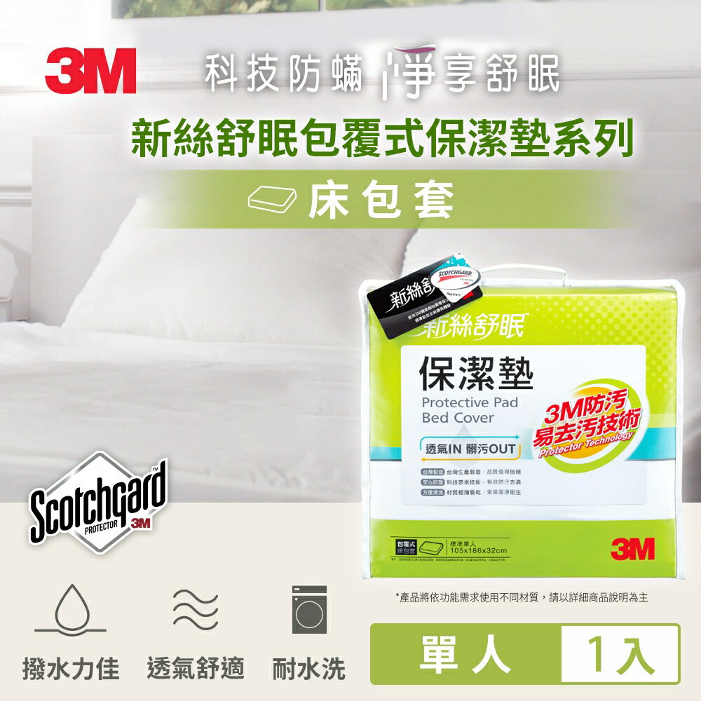 3M防潑水包覆式保潔墊-單人床包(立體式3.5x6.2尺).