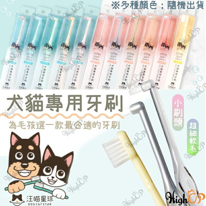 汪喵星球 犬貓專用牙刷 細軟毛牙刷 貓牙刷  寵物牙刷 狗牙刷 汪喵星球牙刷 狗潔牙 貓潔牙【517012】