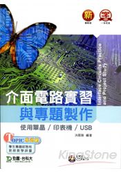 介面電路實習與專題製作(使用單晶/印表機/USB)附光碟 | 拾書所