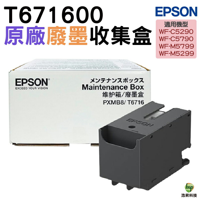 EPSON 廢墨收集盒 T671600 T6716 6716 適用機器型號 WF-C5290/WF-C5790